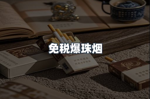 进口香烟