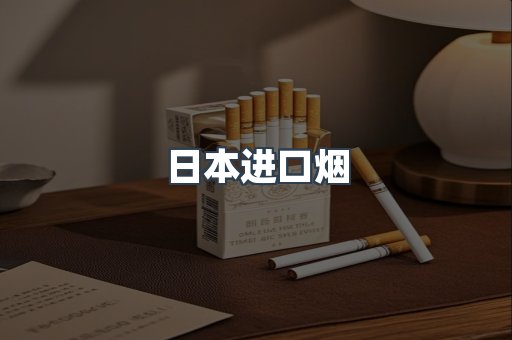 出口香烟
